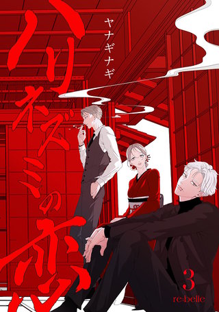 ハリネズミの恋（３）