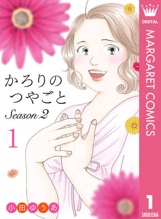 かろりのつやごと Season2