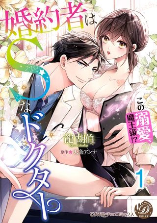 婚約者はSなドクター～この溺愛、魔王級!?～【分冊版】