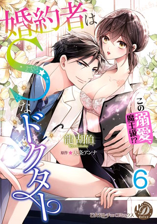 婚約者はＳなドクター～この溺愛、魔王級!?～【分冊版】6