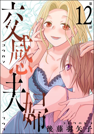 交感夫婦（分冊版）【第12話】