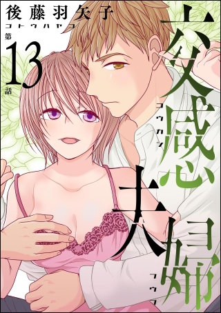 交感夫婦（分冊版）【第13話】
