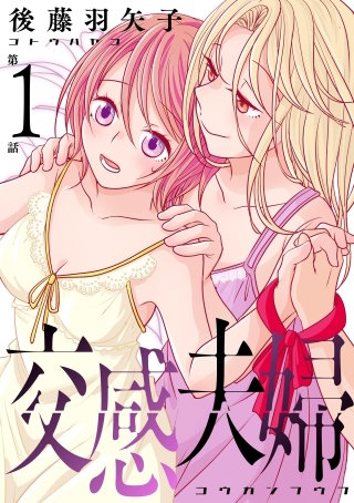 交感夫婦（分冊版）