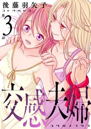 交感夫婦（分冊版）【第3話】