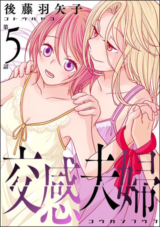 交感夫婦（分冊版）【第5話】