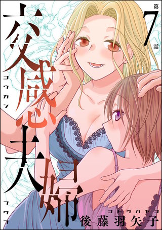 交感夫婦（分冊版）【第7話】