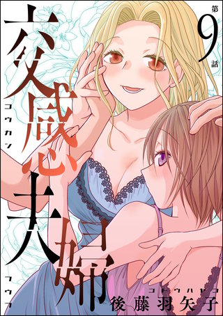 交感夫婦（分冊版）【第9話】