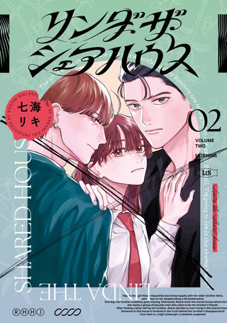 リンダ・ザ・シェアハウス(2)