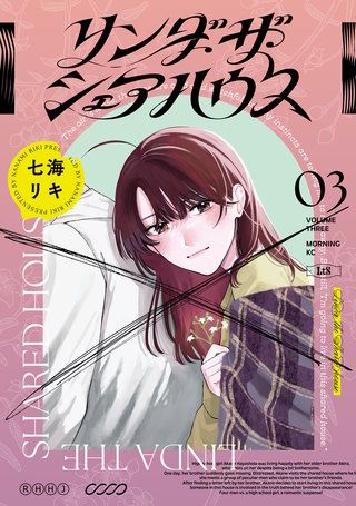 リンダ・ザ・シェアハウス(3)