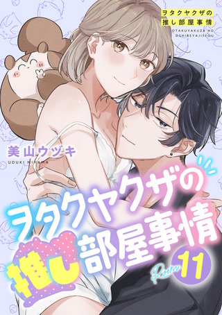 ヲタクヤクザの推し部屋事情【分冊版】 11話