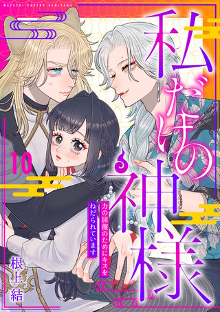 私だけの神様～力の回復のためにキスをねだられています～【分冊版】 10話