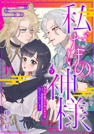 私だけの神様～力の回復のためにキスをねだられています～【分冊版】 11話