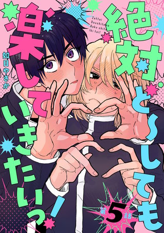 絶対ど～しても楽していきたいっ！【分冊版】 5話