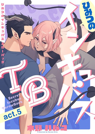 ひみつのインキュバスTB【分冊版】 5話