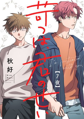 苛つは、君のせい【分冊版】 7話