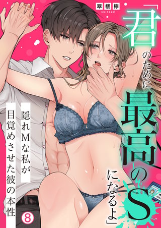 「君のために最高のSになるよ」隠れMな私が目覚めさせた彼の本性(8)