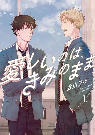 【分冊版】愛しいのは、きみのまま