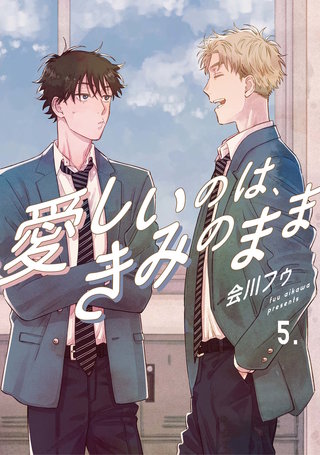 【分冊版】愛しいのは、きみのまま 5.