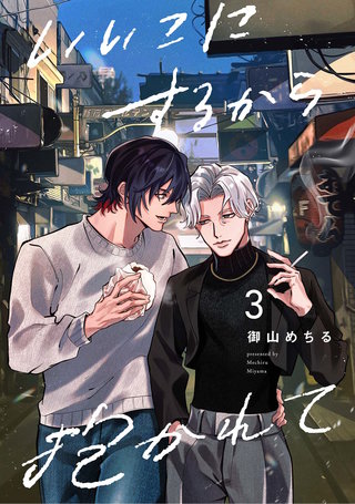 【分冊版】いいこにするから抱かれて 3.