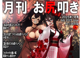 月刊お尻叩き　25年7月号