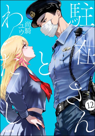 駐在さんとわたし（分冊版）【第12話】