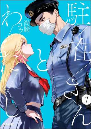 駐在さんとわたし（分冊版）【第7話】