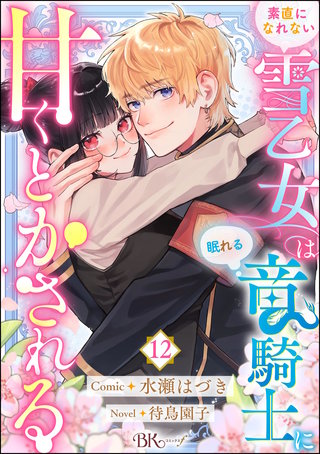 素直になれない雪乙女は眠れる竜騎士に甘くとかされる コミック版（分冊版）【第12話】