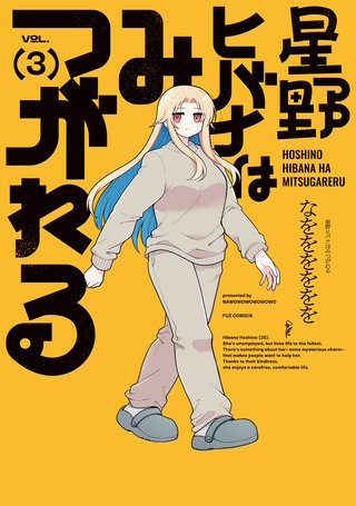 星野ヒバナはみつがれる(3)