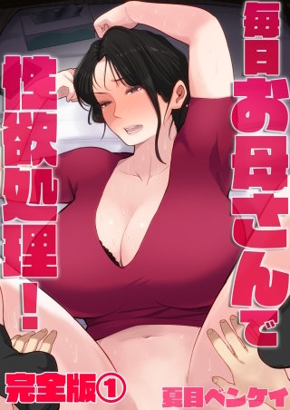 毎日お母さんで性欲処理！ 完全版