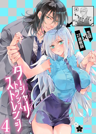 ターシャリトランスストレンジ(4)