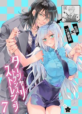 ターシャリトランスストレンジ(7)