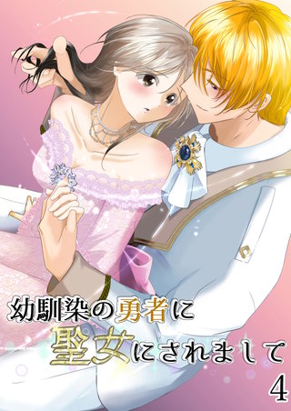 幼馴染の勇者に聖女にされまして(4)