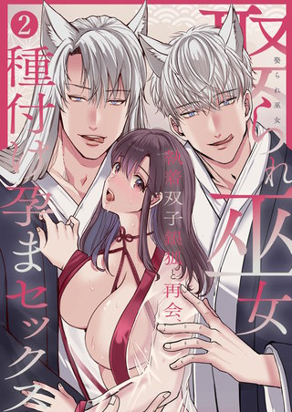 娶られ巫女 ～執着双子銀狐と再会、種付け孕まセックス～(2)