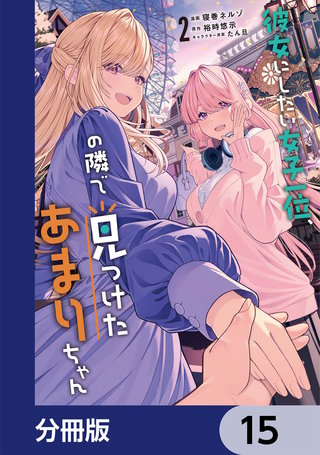 彼女にしたい女子一位、の隣で見つけたあまりちゃん【分冊版】　15
