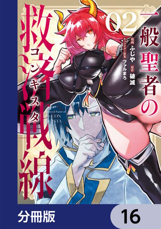 一般聖者の救済戦線【分冊版】　16