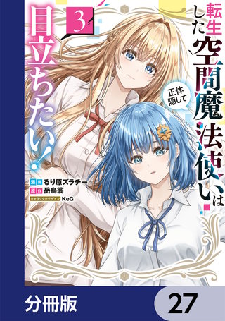 転生した空間魔法使いは正体隠して目立ちたい！【分冊版】　27