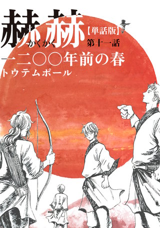 【単話版】赫赫　一二〇〇年前の春　第十一話
