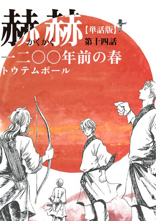 【単話版】赫赫　一二〇〇年前の春　第十四話