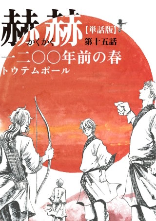 【単話版】赫赫　一二〇〇年前の春　第十五話
