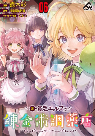 【分冊版】元貧乏エルフの錬金術調薬店 第6話