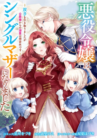 悪役令嬢はシングルマザーになりました　双子を引き取りましたが公爵様からの溺愛は想定外です　【連載版】: 5
