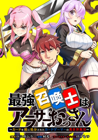 最強召喚士はアラサーおっさん ～カードを親に処分されたカードゲーマーの異世界無双～　【連載版】: 8