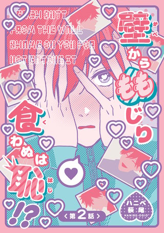 壁からももじり食わぬは恥！？ 【短編】第2話