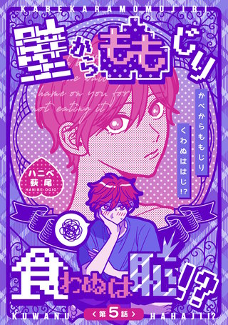 壁からももじり食わぬは恥！？ 【短編】第5話