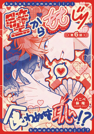 壁からももじり食わぬは恥！？ 【短編】第6話