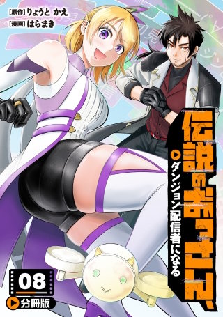 伝説のおっさん、ダンジョン配信者になる【分冊版】(8)