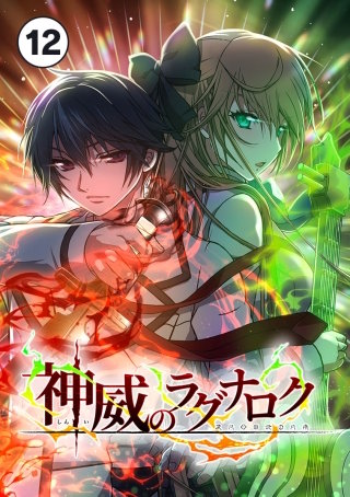 神威のラグナロク【タテ読み】 第１２話