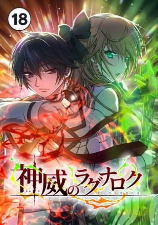 神威のラグナロク【タテ読み】 第１８話