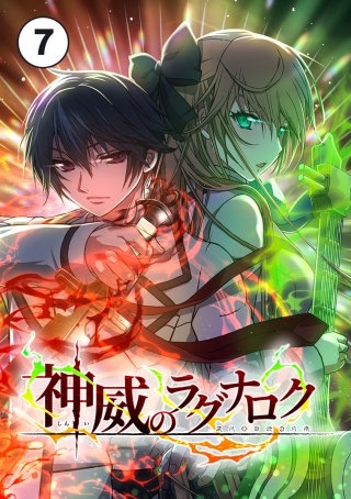 神威のラグナロク【タテ読み】 第７話