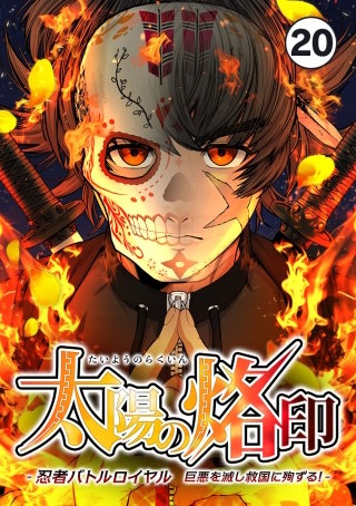 太陽の烙印 -忍者バトルロイヤル 巨悪を滅し救国に殉ずる！-【タテ読み】 Ep.20